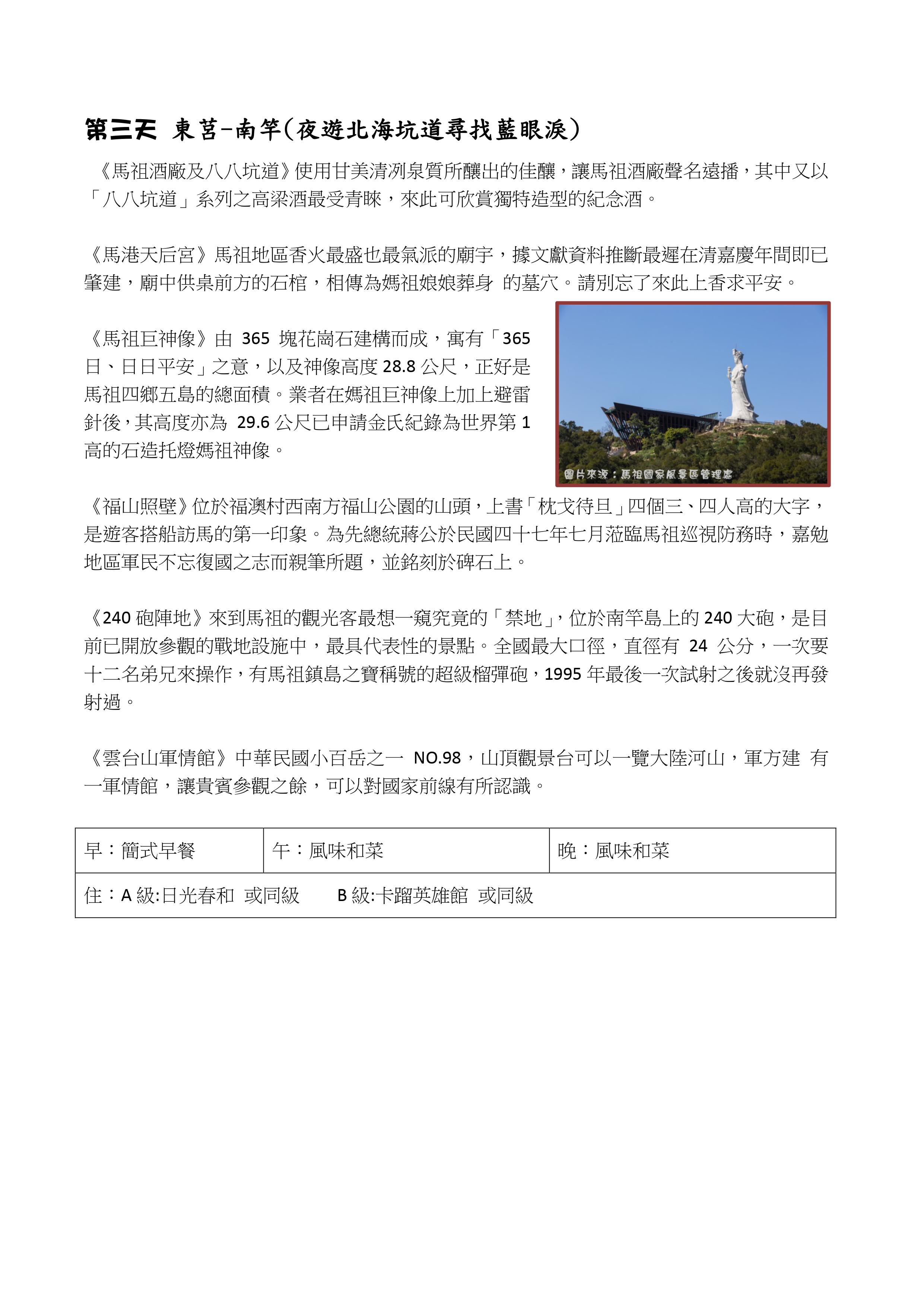 馬祖全覽五日遊 機去船回 吉米國際旅行社 馬祖全覽五日遊 機去船回 吉米國際旅行社